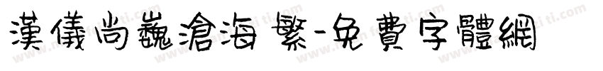 汉仪尚巍沧海 繁字体转换
